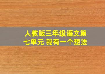 人教版三年级语文第七单元 我有一个想法